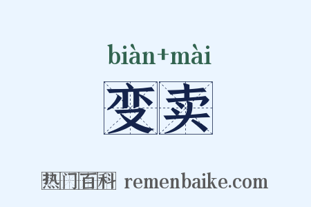 变卖是什么意思的图片